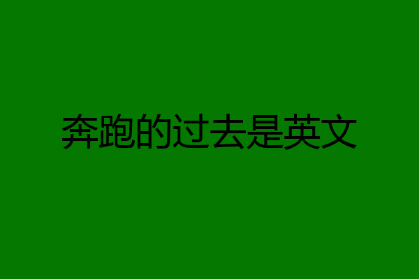 奔跑的过去是英文