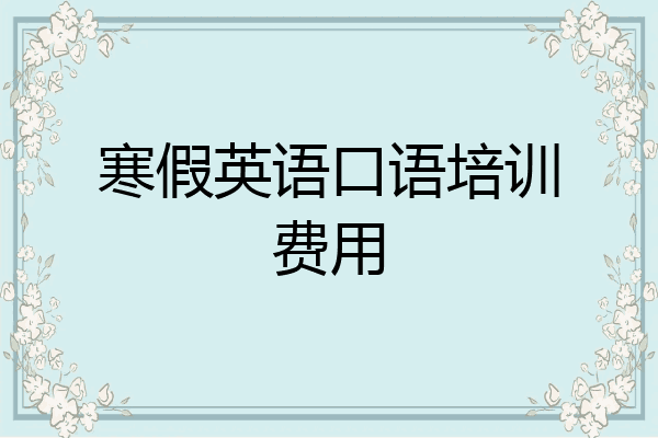 寒假英语口语培训费用