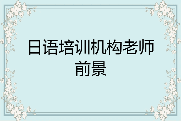日语培训机构老师前景