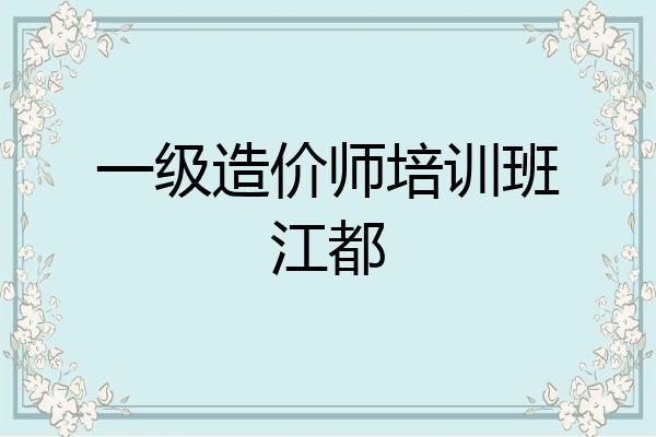 一级造价师培训班江都