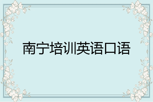 南宁培训英语口语