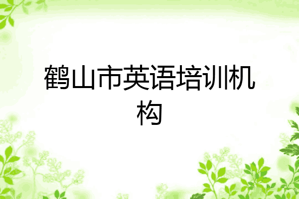 鹤山市英语培训机构