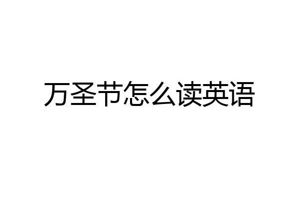 万圣节怎么读英语