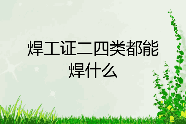 焊工证二四类都能焊什么