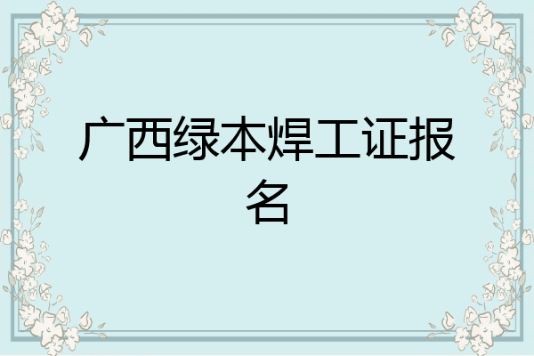 广西绿本焊工证报名
