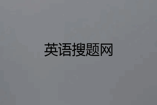 英语搜题网