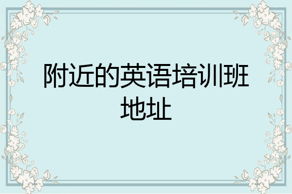 附近的英语培训班地址