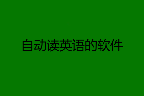 自动读英语的软件