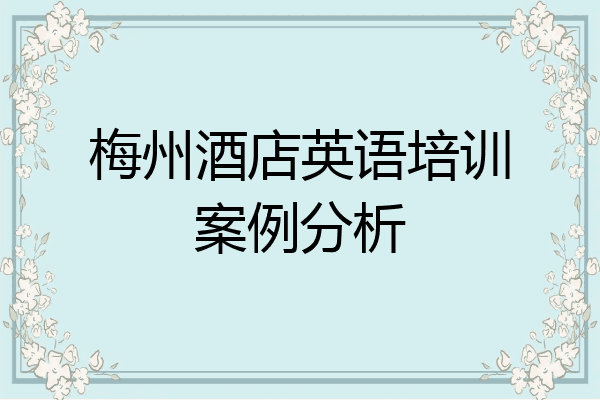 梅州酒店英语培训案例分析