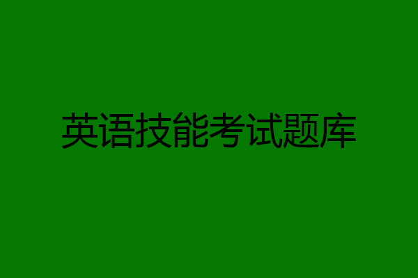 英语技能考试题库