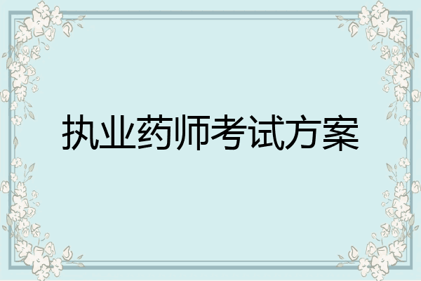 执业药师考试方案