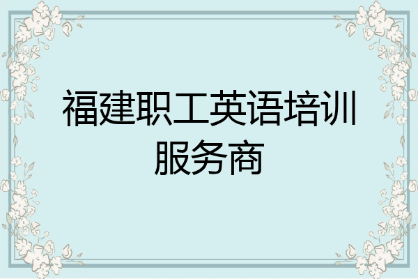 福建职工英语培训服务商