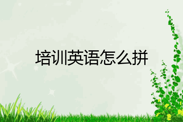 培训英语怎么拼