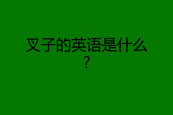 叉子的英语是什么?
