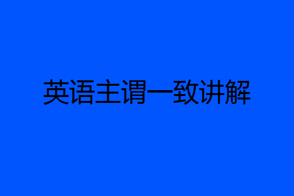 英语主谓一致讲解