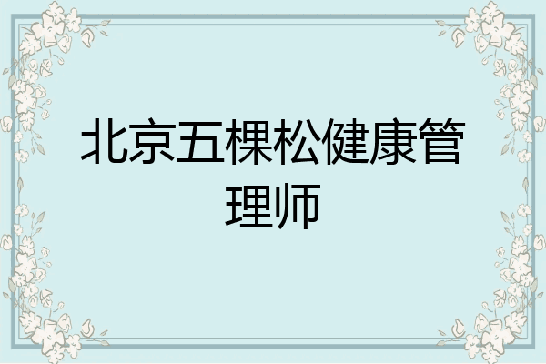 北京五棵松健康管理师