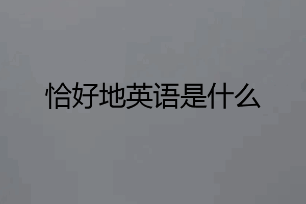 恰好地英语是什么
