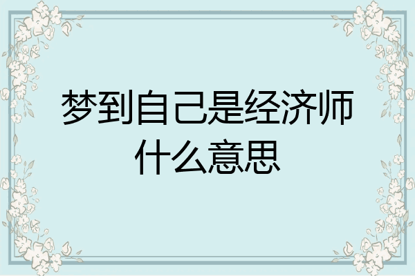 梦到自己是经济师什么意思