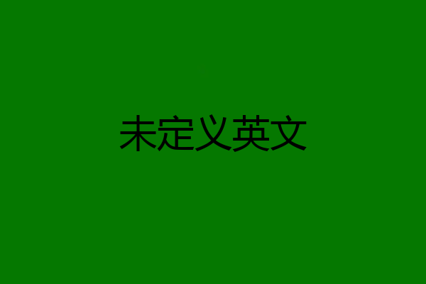 未定义英文
