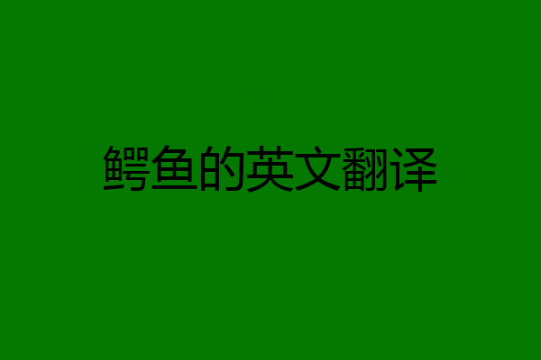 鳄鱼的英文翻译