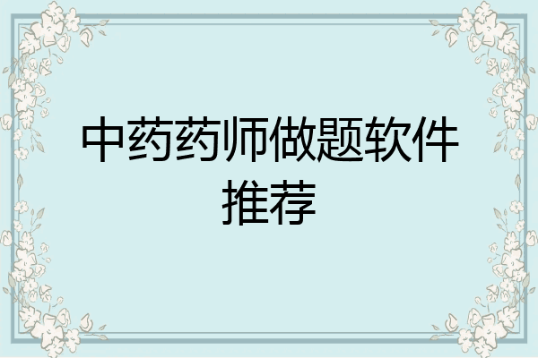 中药药师做题软件推荐