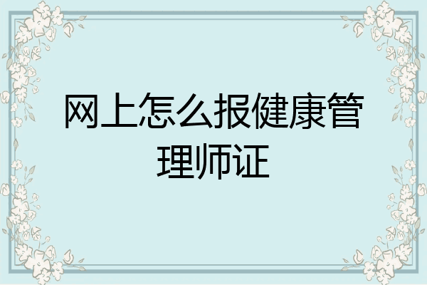 网上怎么报健康管理师证