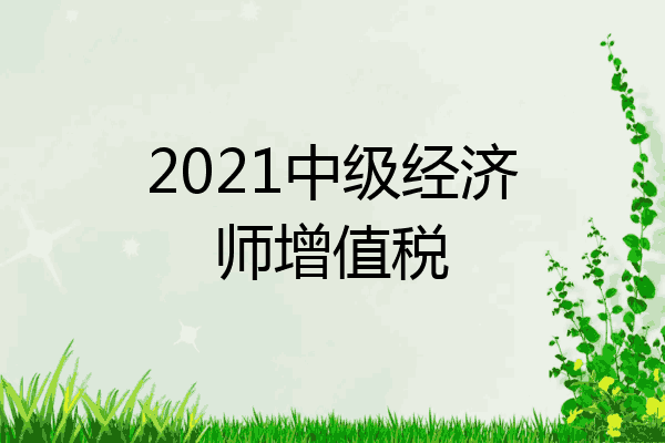 2021中级经济师增值税