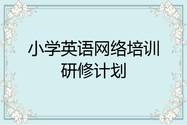 小学英语网络培训研修计划