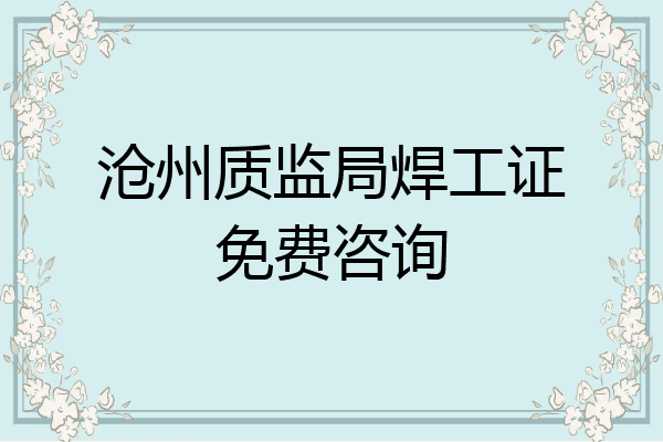沧州质监局焊工证免费咨询