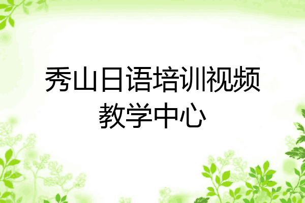 秀山日语培训视频教学中心