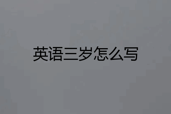 英语三岁怎么写
