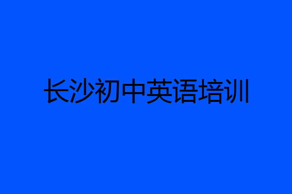 长沙初中英语培训