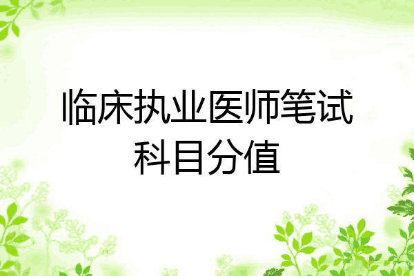 临床执业医师笔试科目分值