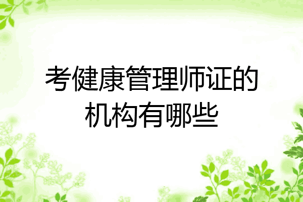 考健康管理师证的机构有哪些