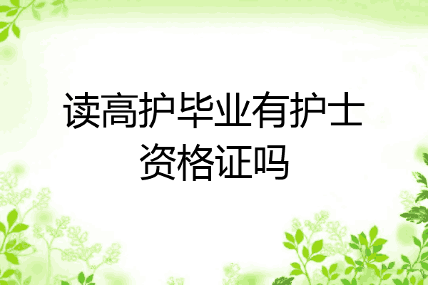 读高护毕业有护士资格证吗