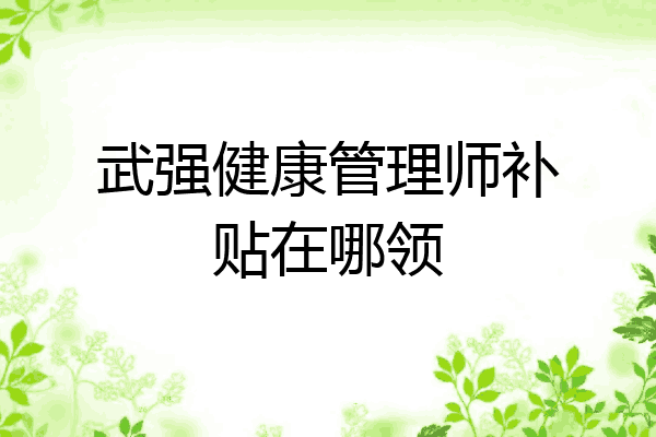 武强健康管理师补贴在哪领