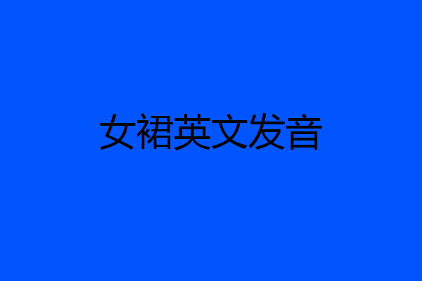 女裙英文发音