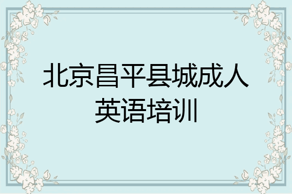 北京昌平县城成人英语培训