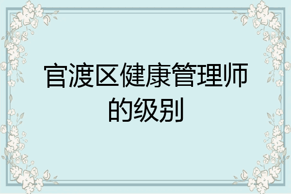 官渡区健康管理师的级别