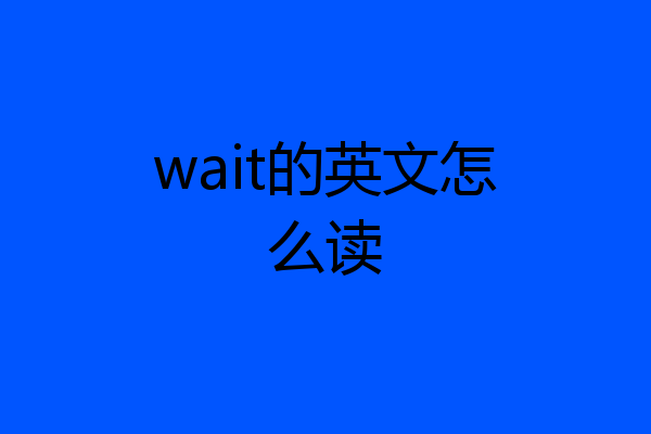 wait的英文怎么读
