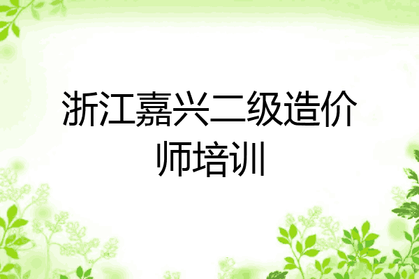 浙江嘉兴二级造价师培训