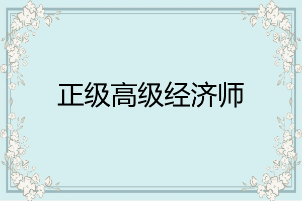 正级高级经济师