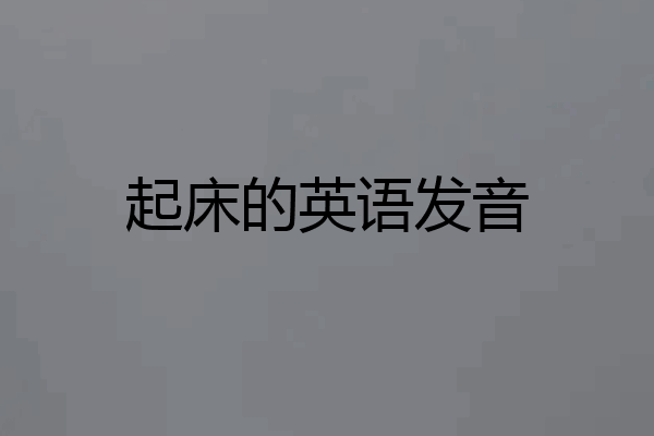 起床的英语发音