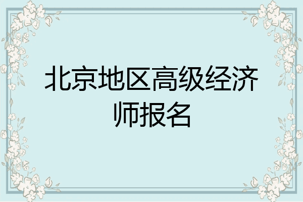 北京地区高级经济师报名