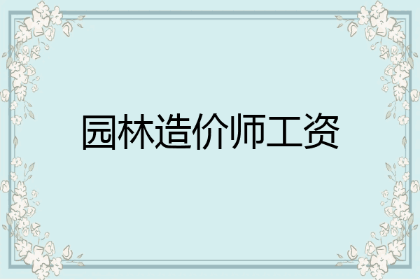 园林造价师工资