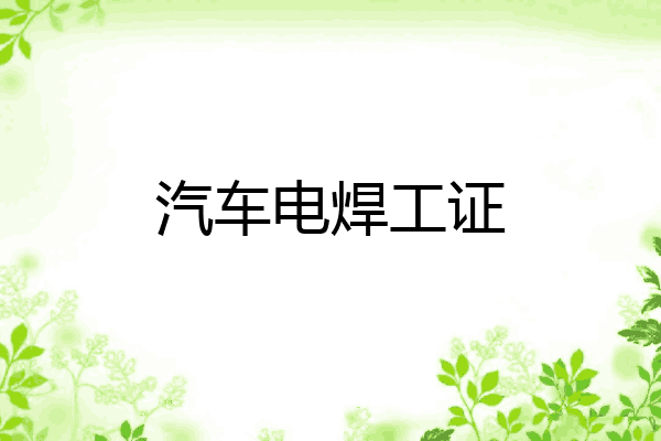 汽车电焊工证