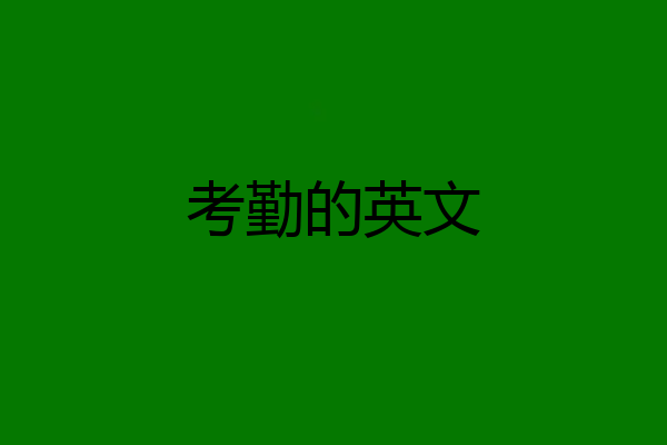 考勤的英文