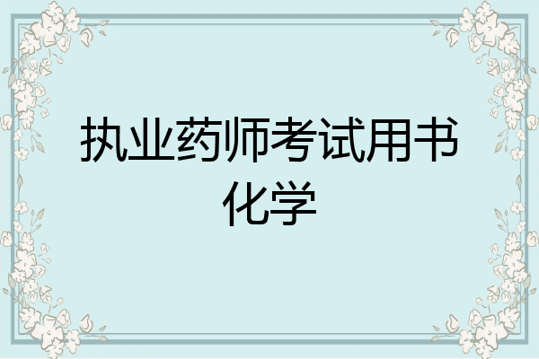 执业药师考试用书化学