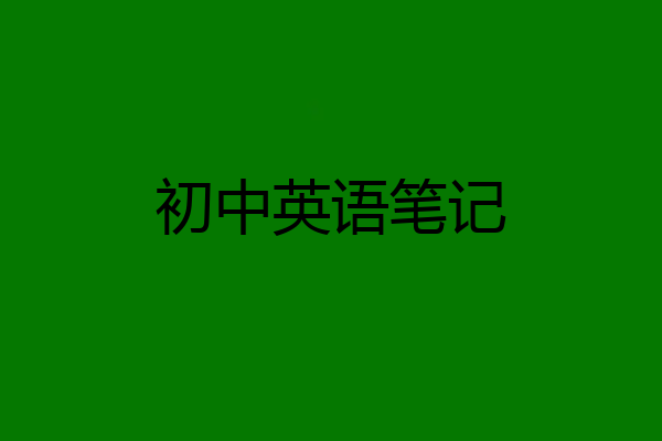 初中英语笔记