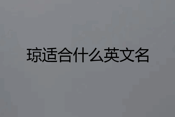 琼适合什么英文名